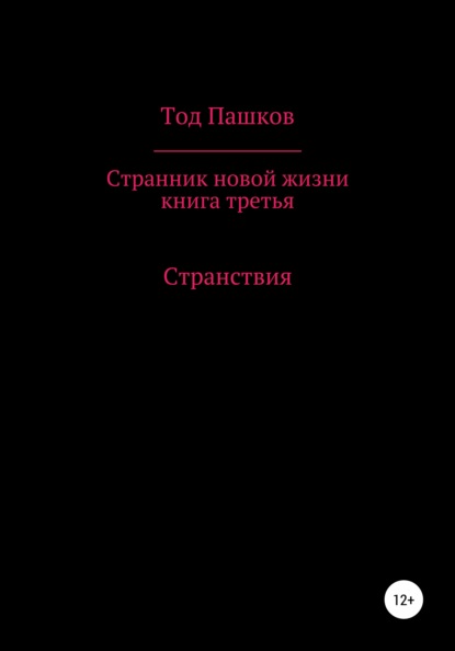 Тод Пашков — Странник новой жизни. Книга третья. Странствия