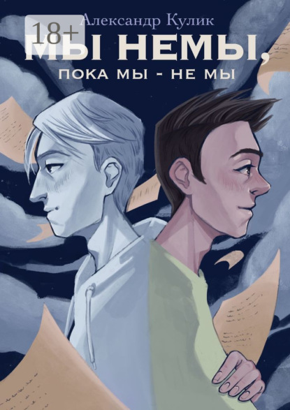

Мы немы, пока мы – не мы