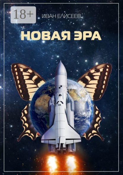 

Новая эра