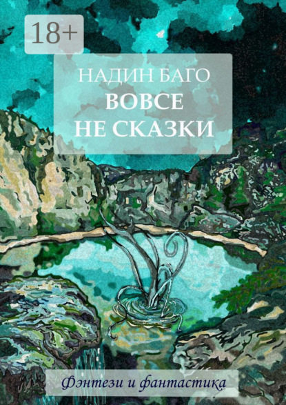 

Вовсе не сказки