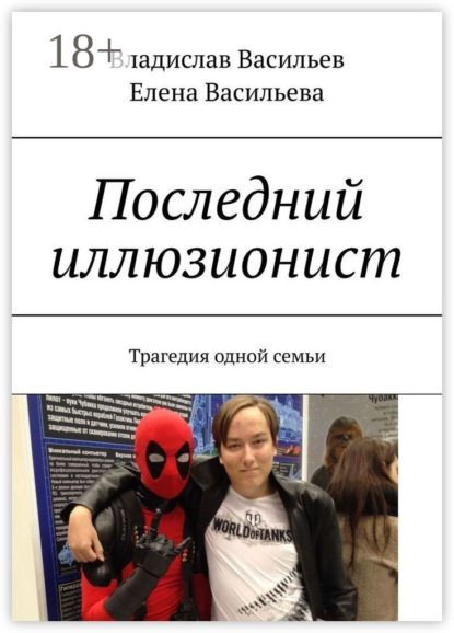 

Последний иллюзионист. Трагедия одной семьи