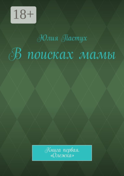 

В поисках мамы. Книга первая. «Олежка»