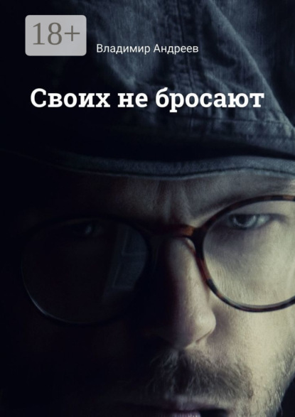 Своих не бросают