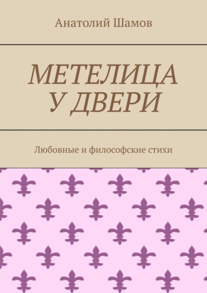 Анатолий Шамов — Метелица у двери. Любовная и философская лирика