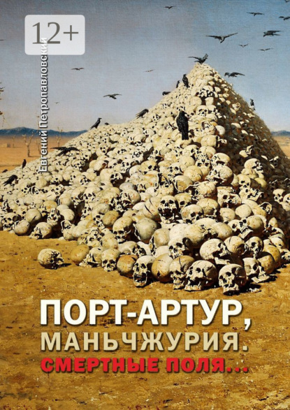 

Порт-Артур, Маньчжурия. Смертные поля…