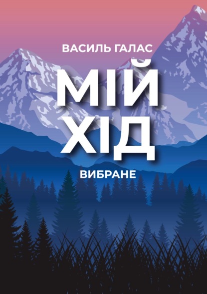 Василь Галас — Мій хід. Вибране