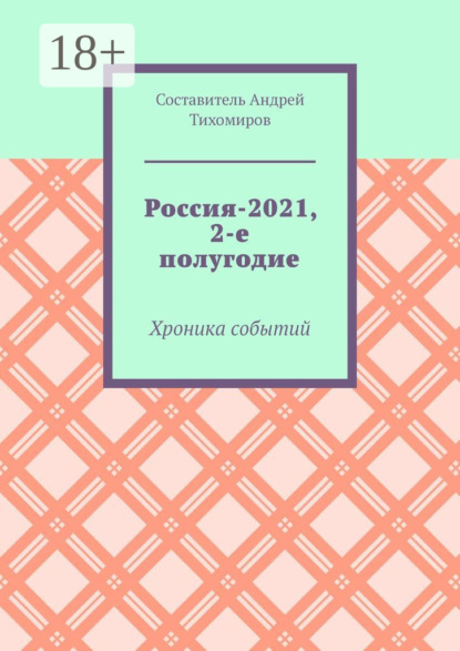 

Россия-2021, 2-е полугодие. Хроника событий