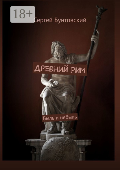 

Древний Рим