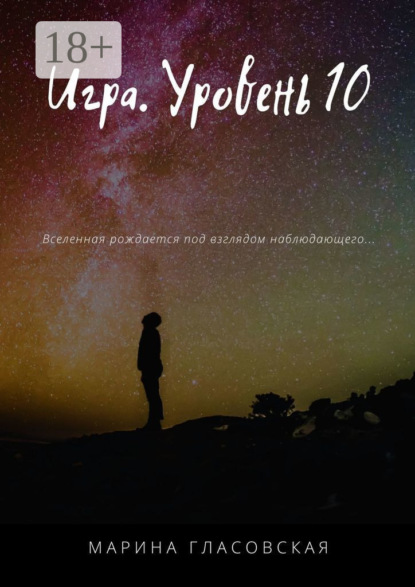 Игра. Уровень 10 - Марина Гласовская