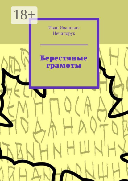 

Берестяные грамоты