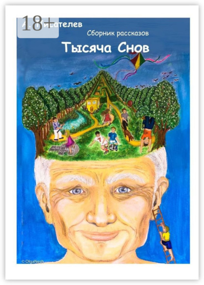 

Тысяча снов. Сборник рассказов