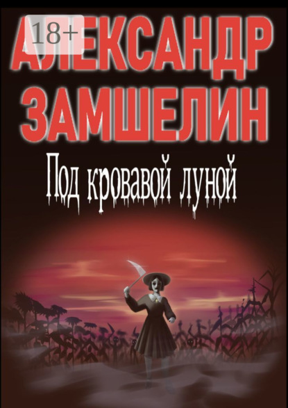 

Под кровавой луной