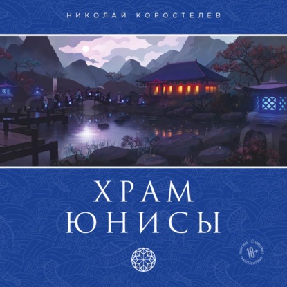 Николай Коростелев — Храм Юнисы