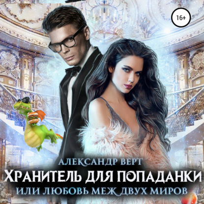 Аудиокнига «Хранитель для попаданки, или Любовь меж двух миров», Александр Верт