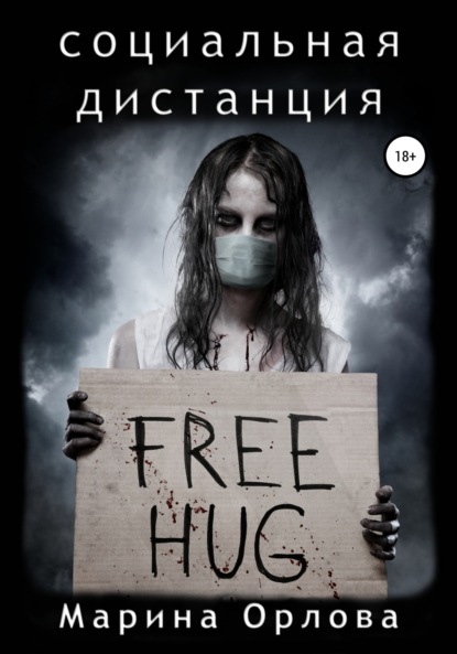 

Социальная дистанция