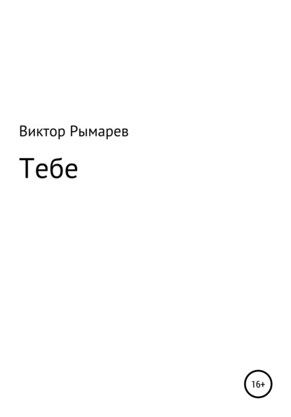 

Тебе. Стихи
