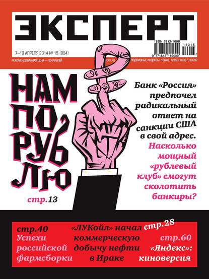 Эксперт №15/2014