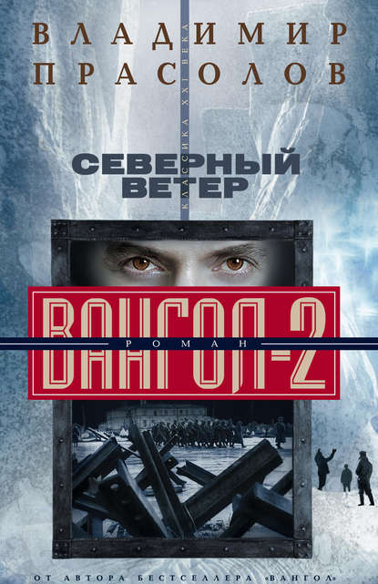 Северный ветер. Вангол-2