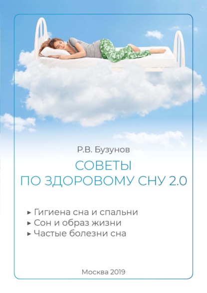 

Советы по здоровому сну 2.0