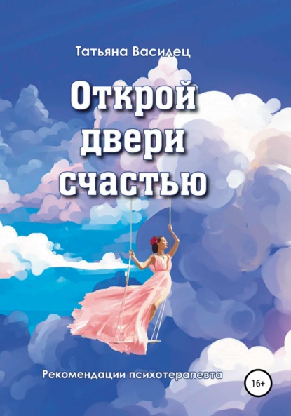 

Открой двери счастью
