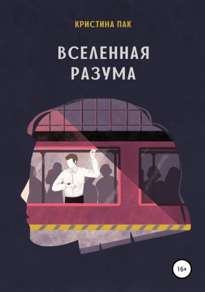 

Вселенная разума