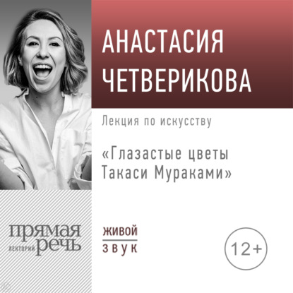 Анастасия Четверикова — Лекция «Глазастые цветы Такаси Мураками»