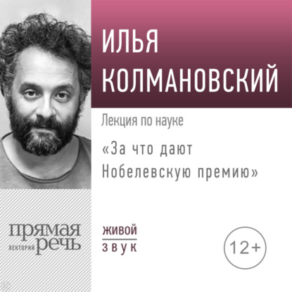 Аудиокнига «Лекция «За что дают Нобелевскую премию»», Илья Колмановский