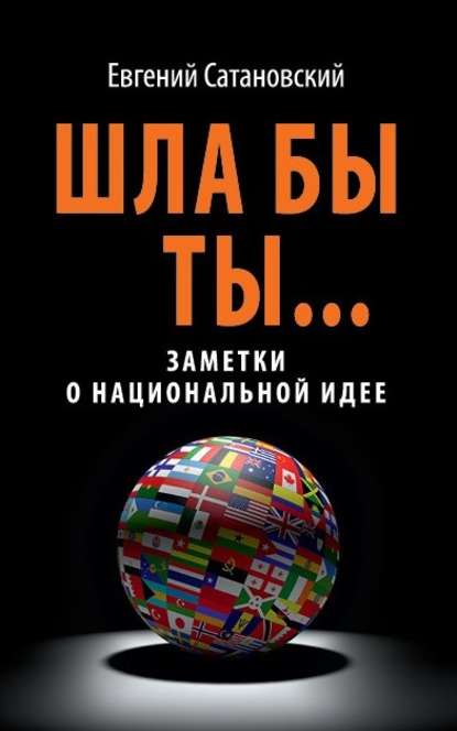 Евгений Сатановский — Шла бы ты… Заметки о национальной идее