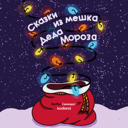 Аудиокнига «Сказки из мешка Деда Мороза», Оксана Сергеевна Царькова