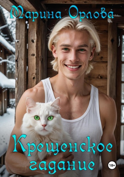 

Крещенское гадание