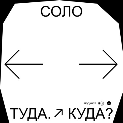 Соло выпуск о началах и концах