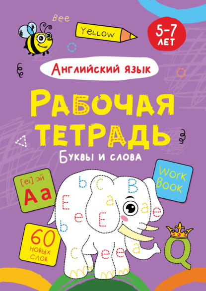 

Английский язык. Буквы и слова. 5-7 лет
