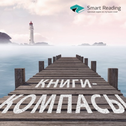 Как думать правильно: книги-компасы
