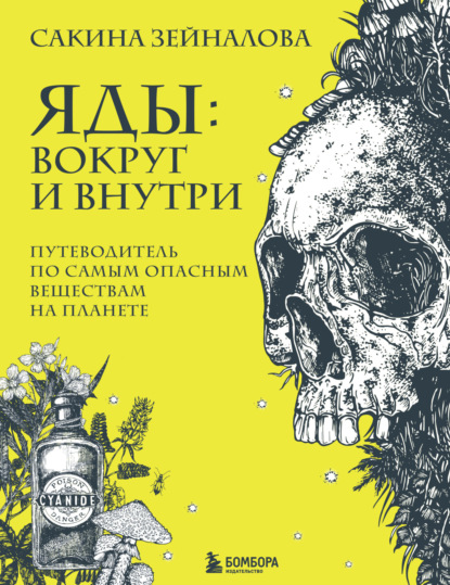 Сакина Зейналова — Яды: вокруг и внутри. Путеводитель по самым опасным веществам на планете