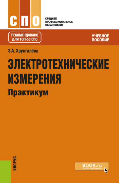 Зоя Абдулвагаповна Хрусталева — Электротехнические измерения. Практикум. (СПО). Учебное пособие.