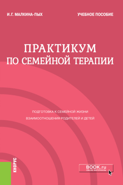 Ирина Германовна Малкина-Пых — Практикум по семейной терапии. (Бакалавриат, Магистратура, Специалитет). Учебное пособие.