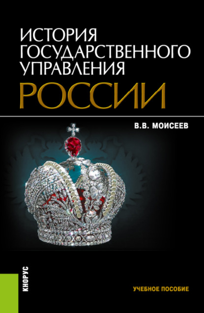 

История государственного управления России. (Бакалавриат, Магистратура). Учебное пособие.