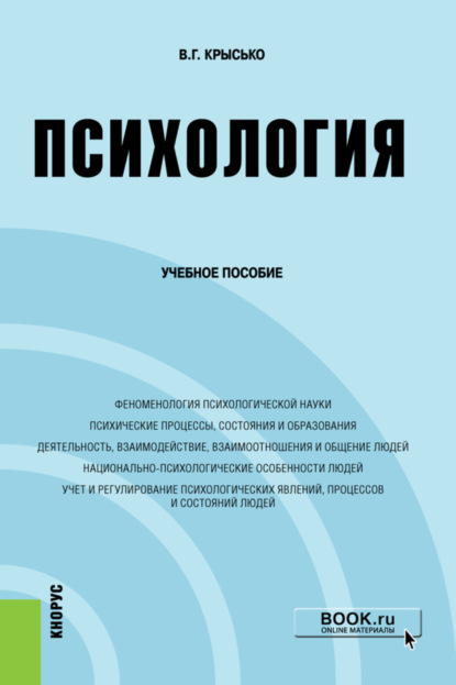 Владимир Гаврилович Крысько — Психология. (Бакалавриат). Учебное пособие.