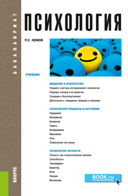 Роберт Семенович Немов — Психология. (Бакалавриат). Учебник.