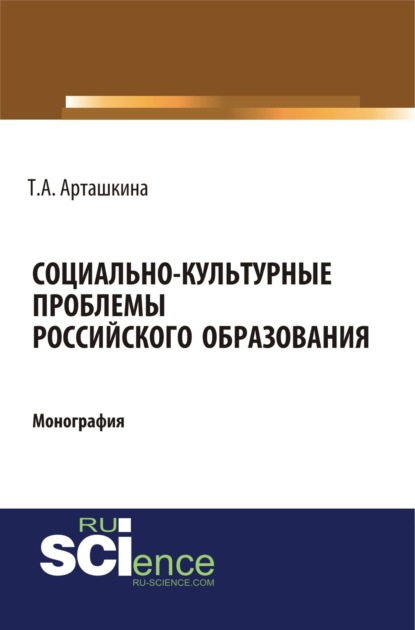 

Социально-культурные проблемы российского образования. (Аспирантура, Бакалавриат, Магистратура). Монография.