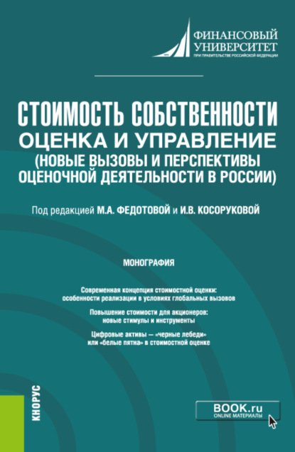 

Стоимость собственности: оценка и управление (Новые вызовы и перспективы оценочной деятельности в России). (Бакалавриат, Магистратура). Монография.