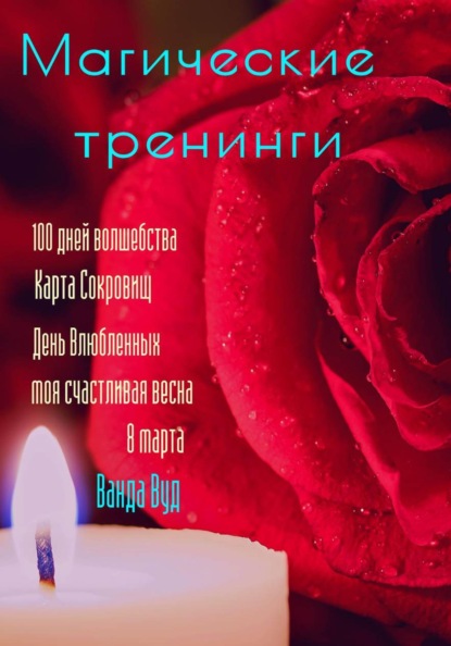 

Магические тренинги