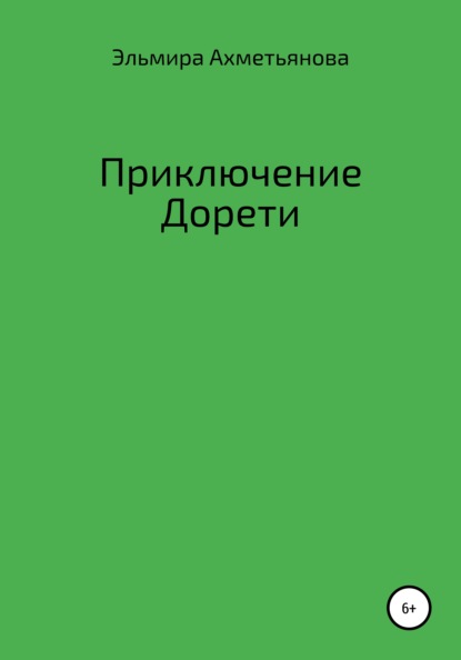 Эльмира Халиловна Ахметьянова — Приключения Дорети