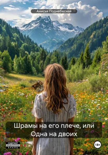 

Шрамы на его плече, или Одна на двоих