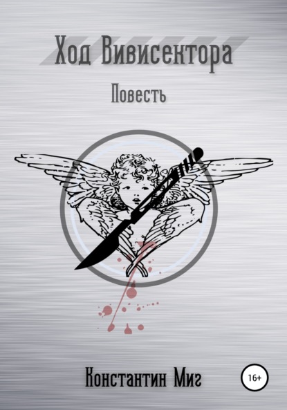 

Ход Вивисектора