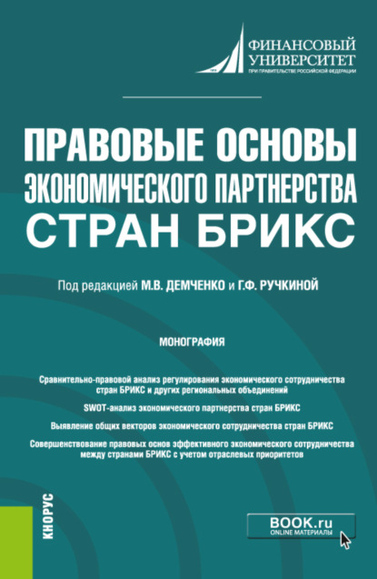 

Правовые основы экономического партнерства стран БРИКС. (Бакалавриат). Монография.