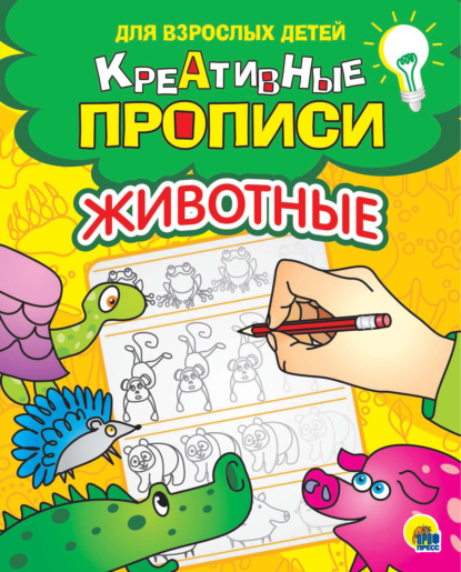 

Креативные прописи. Животные