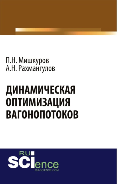 

Динамическая оптимизация вагонопотоков. (Аспирантура, Бакалавриат, Магистратура, Специалитет). Монография.