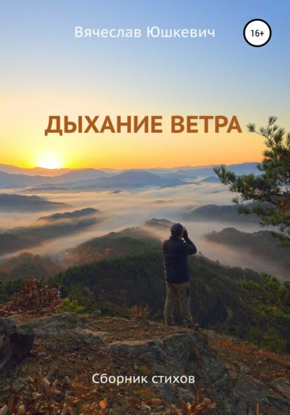 

Дыхание ветра