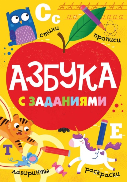 Азбука с заданиями. Стихи, прописи, лабиринты, раскраски